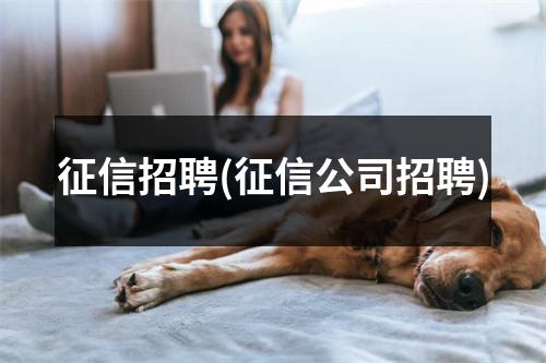 征信招聘(征信公司招聘)