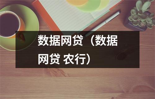 数据网贷（数据网贷 农行）