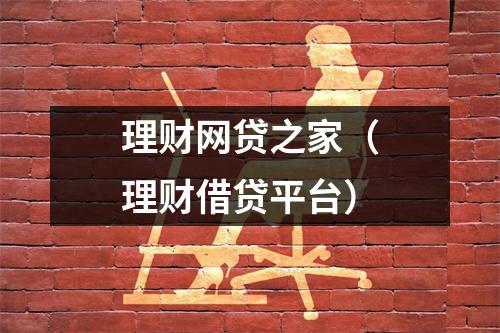 理财网贷之家（理财借贷平台）
