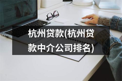 杭州贷款(杭州贷款中介公司排名)