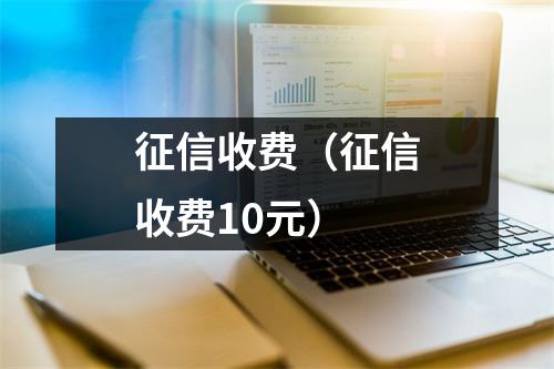 征信收费（征信收费10元）