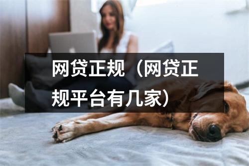 网贷正规(网贷正规平台有几家)