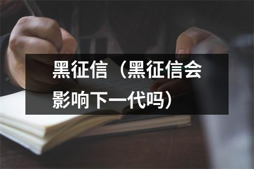 黑征信（黑征信会影响下一代吗）