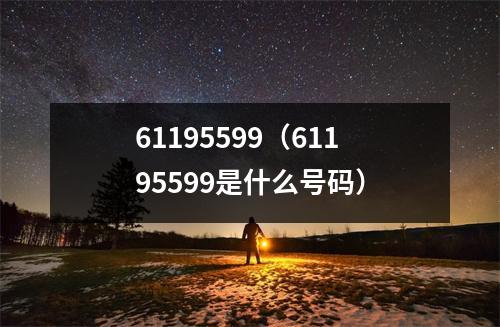 61195599（61195599是什么号码）