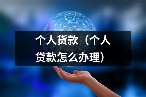 个人货款（个人贷款怎么办理）