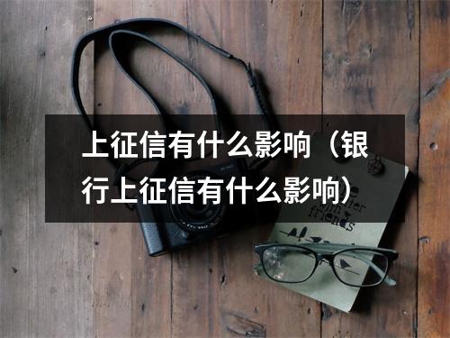 上征信有什么影响（银行上征信有什么影响）