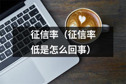 征信率（征信率低是怎么回事）