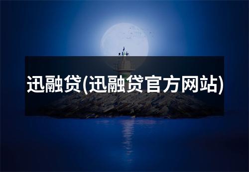迅融贷(迅融贷官方网站)
