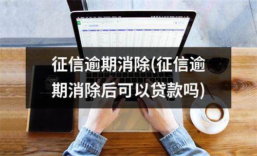 征信逾期消除(征信逾期消除后可以贷款吗)