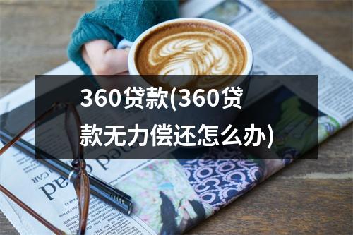 360贷款(360贷款无力偿还怎么办)