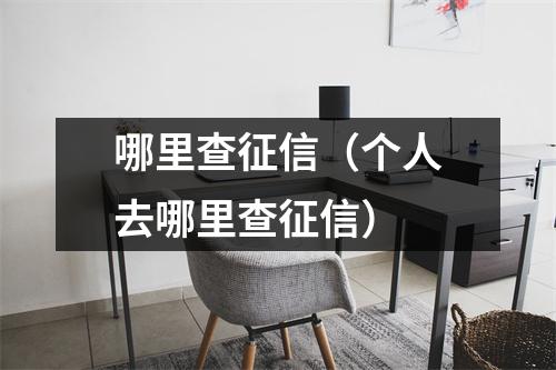哪里查征信(个人去哪里查征信)