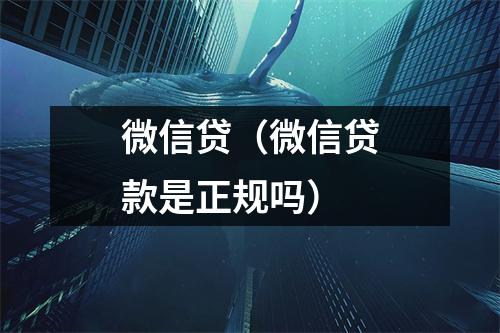 微信贷（微信贷款是正规吗）