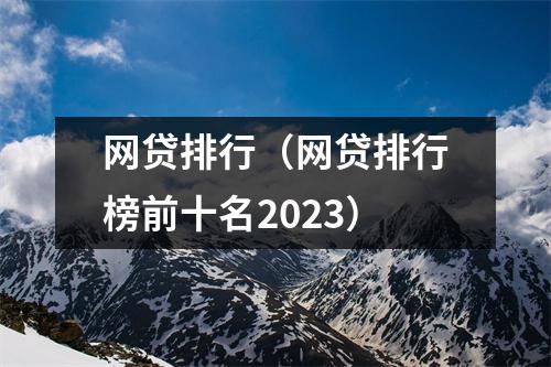 网贷排行（网贷排行榜前十名2023）