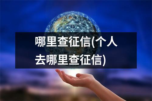 哪里查征信(个人去哪里查征信)