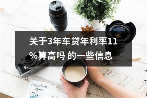 关于3年车贷年利率11%算高吗 的一些信息