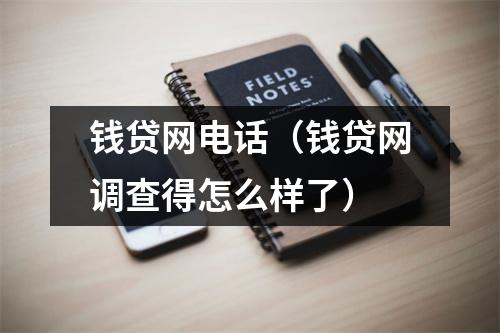 钱贷网电话（钱贷网调查得怎么样了）