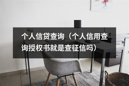 个人信贷查询（个人信用查询授权书就是查征信吗）