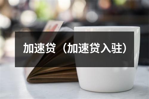 加速贷（加速贷入驻）