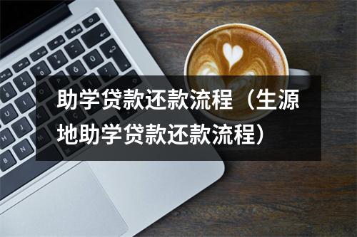助学贷款还款流程（生源地助学贷款还款流程）