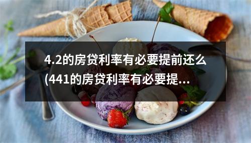 4.2的房贷利率有必要提前还么(441的房贷利率有必要提前还么)
