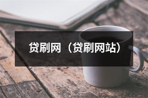 贷刷网（贷刷网站）