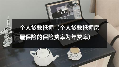 个人贷款抵押（个人贷款抵押房屋保险的保险费率为年费率）