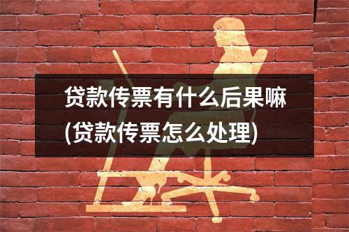 贷款传票有什么后果嘛(贷款传票怎么处理)