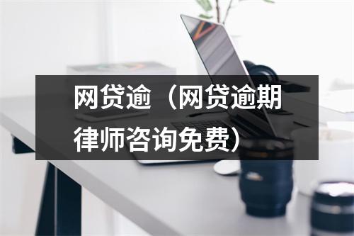 网贷逾（网贷逾期律师咨询免费）