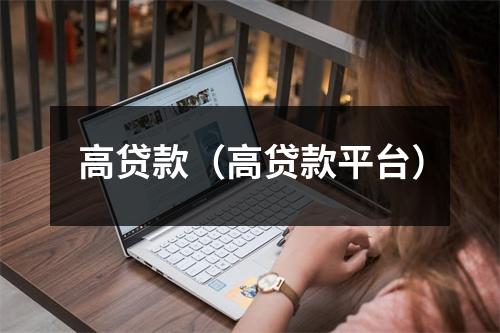 高贷款(高贷款平台)