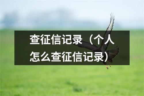 查征信记录（个人怎么查征信记录）