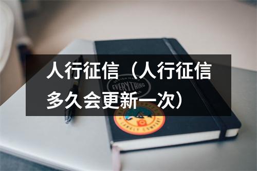 人行征信（人行征信多久会更新一次）