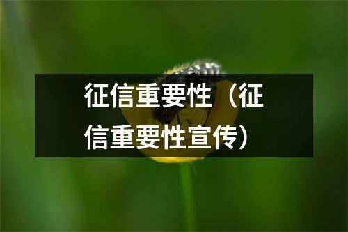 征信重要性(征信重要性宣传)