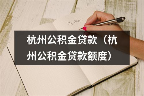 杭州公积金贷款（杭州公积金贷款额度）