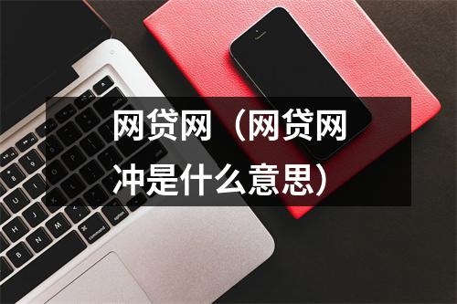 网贷网（网贷网冲是什么意思）