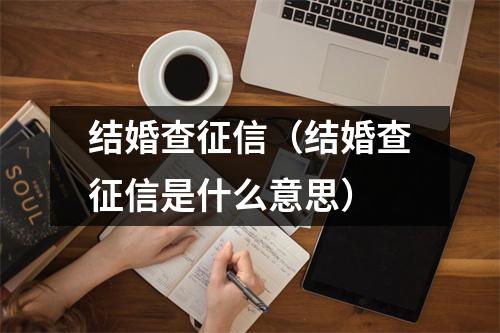 结婚查征信（结婚查征信是什么意思）