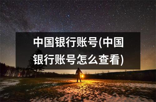 中国银行账号(中国银行账号怎么查看)
