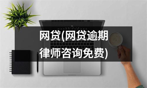 网贷(网贷逾期律师咨询免费)