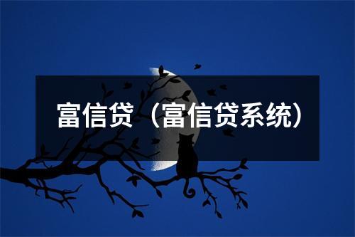 富信贷（富信贷系统）