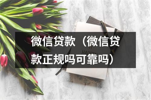 微信贷款(微信贷款正规吗可靠吗)