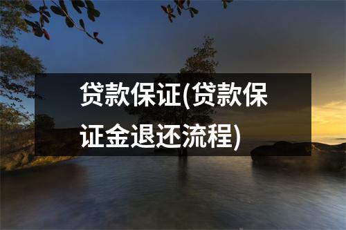 贷款保证(贷款保证金退还流程)