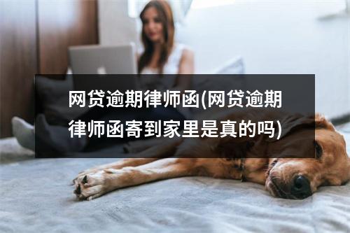 网贷逾期律师函(网贷逾期律师函寄到家里是真的吗)