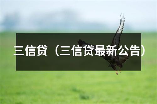 三信贷（三信贷最新公告）