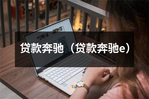 贷款奔驰（贷款奔驰e）