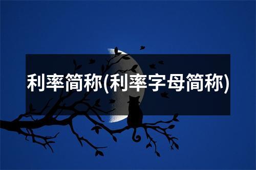 利率简称(利率字母简称)