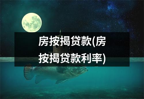 房按揭贷款(房按揭贷款利率)