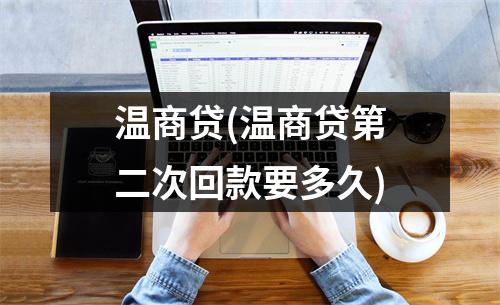 温商贷(温商贷第二次回款要多久)