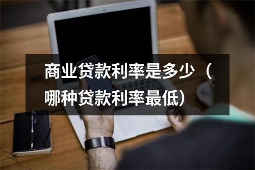 商业贷款利率是多少（哪种贷款利率最低）