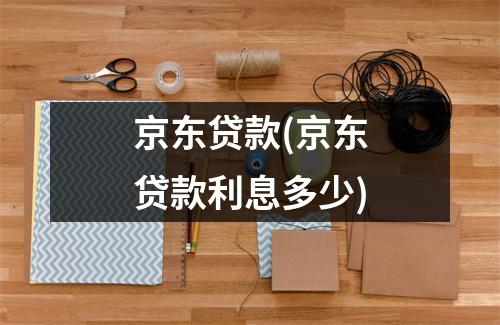 京东贷款(京东贷款利息多少)