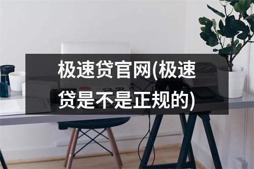 极速贷官网(极速贷是不是正规的)