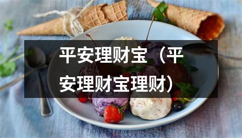 平安理财宝（平安理财宝理财）